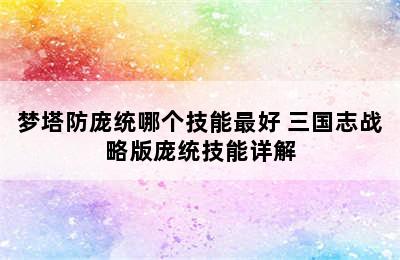 梦塔防庞统哪个技能最好 三国志战略版庞统技能详解